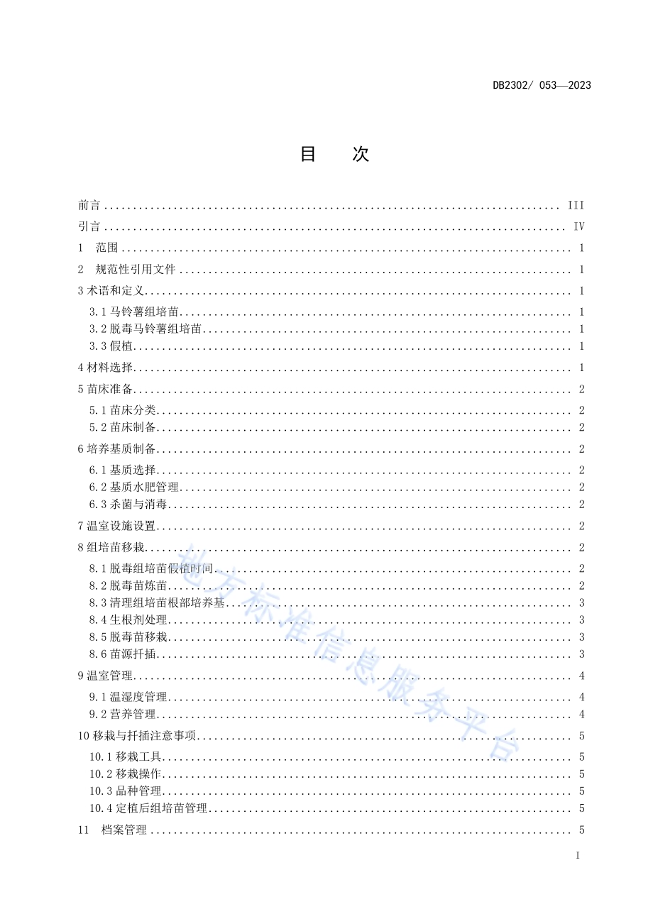 马铃薯脱毒组培苗假植技术规程DB2302／T 053-2023.pdf_第2页