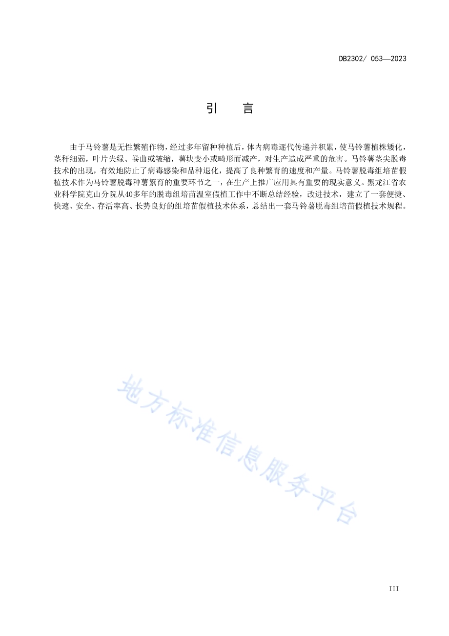 马铃薯脱毒组培苗假植技术规程DB2302／T 053-2023.pdf_第4页