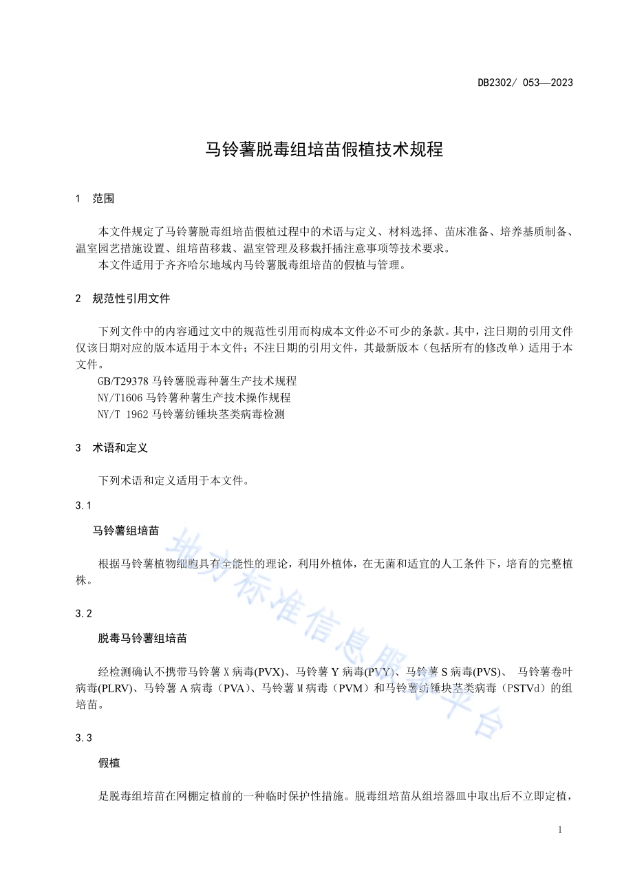马铃薯脱毒组培苗假植技术规程DB2302／T 053-2023.pdf_第5页