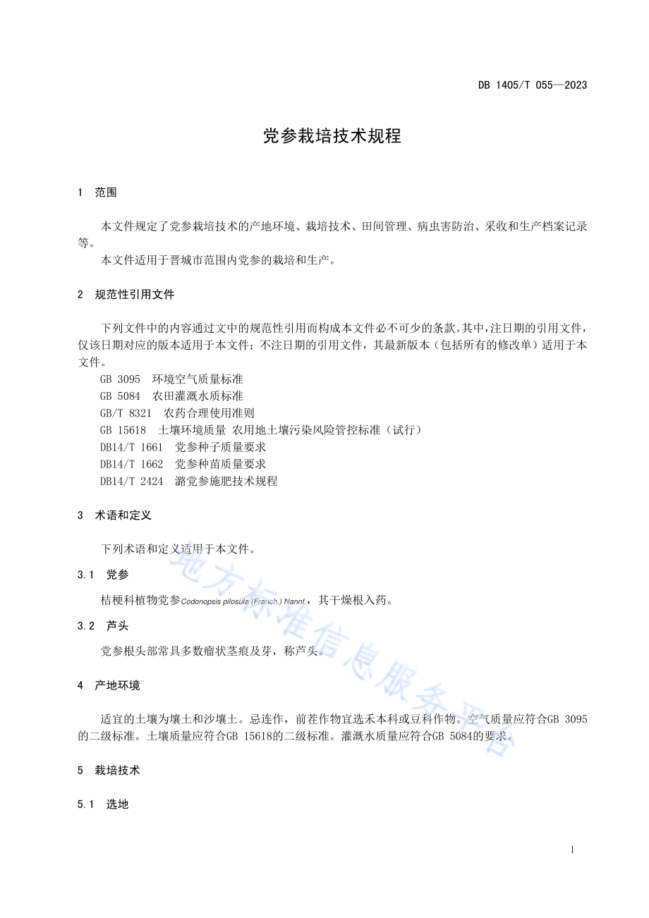 党参栽培技术规程DB1405／T 055-2023.pdf_第5页