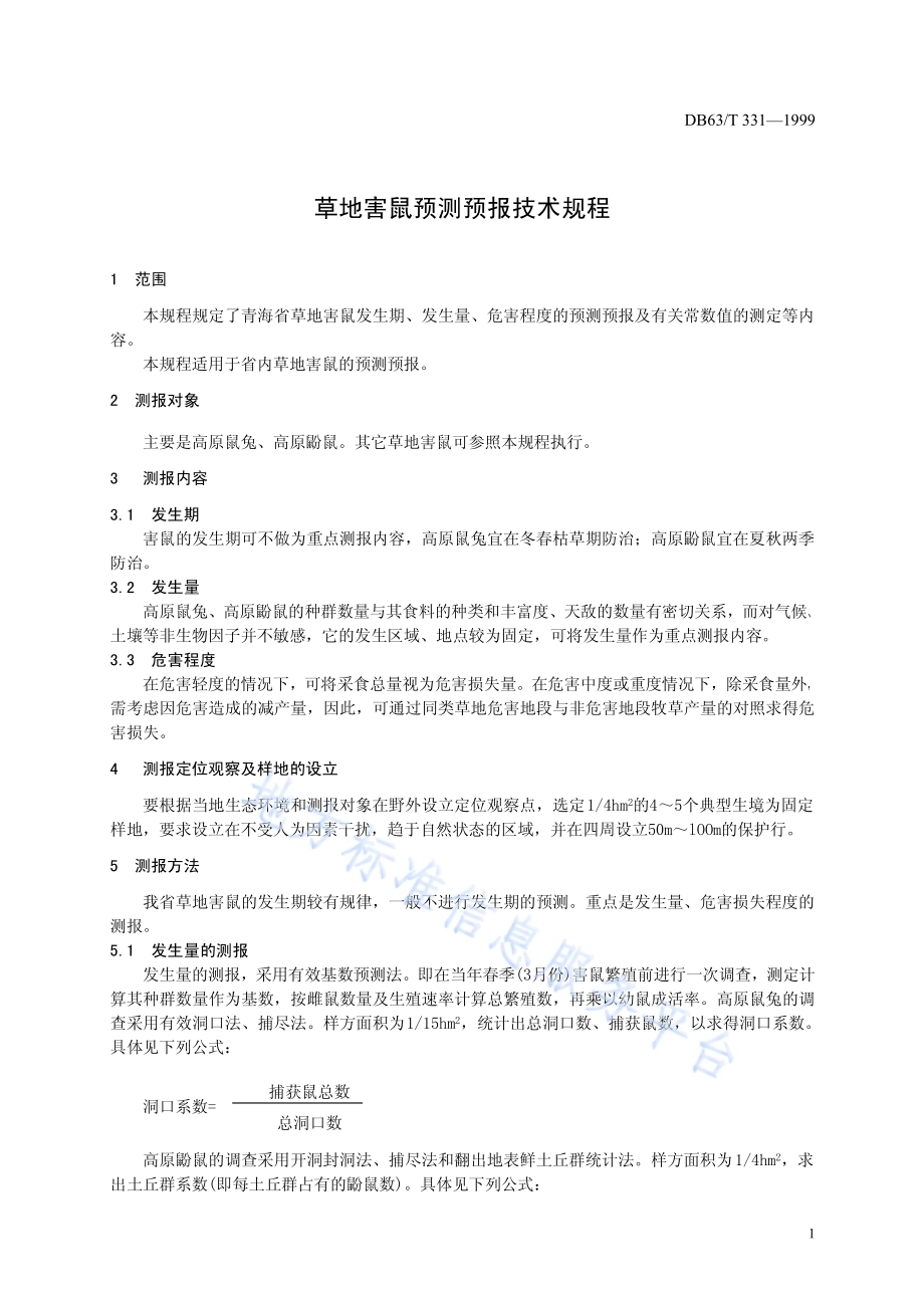 草地鼠害预测预报技术规程DB63／T331—1999.pdf_第3页