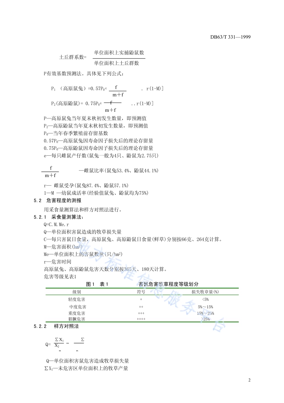 草地鼠害预测预报技术规程DB63／T331—1999.pdf_第4页