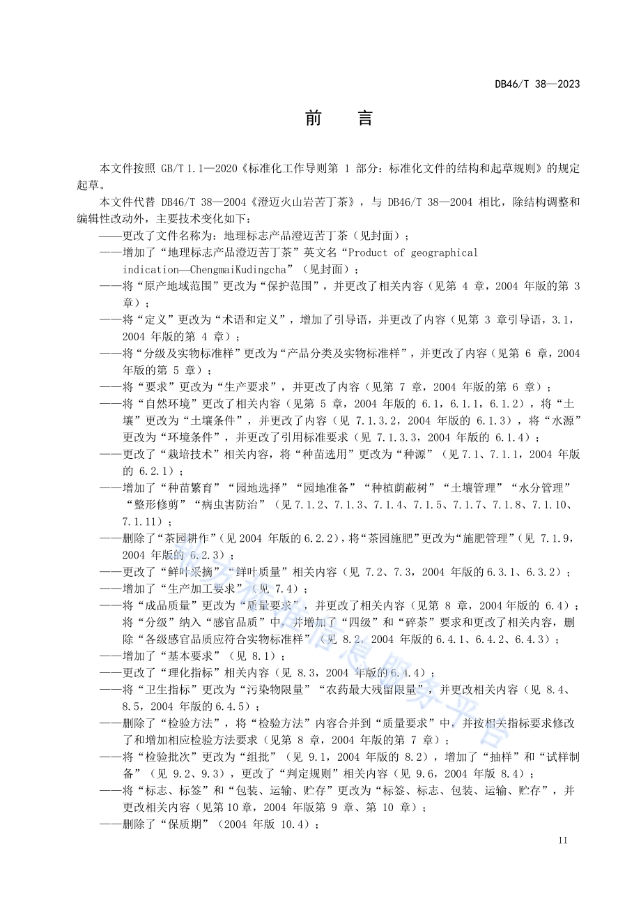 地理标志产品澄迈苦丁茶DB46／T 38-2023.pdf_第3页