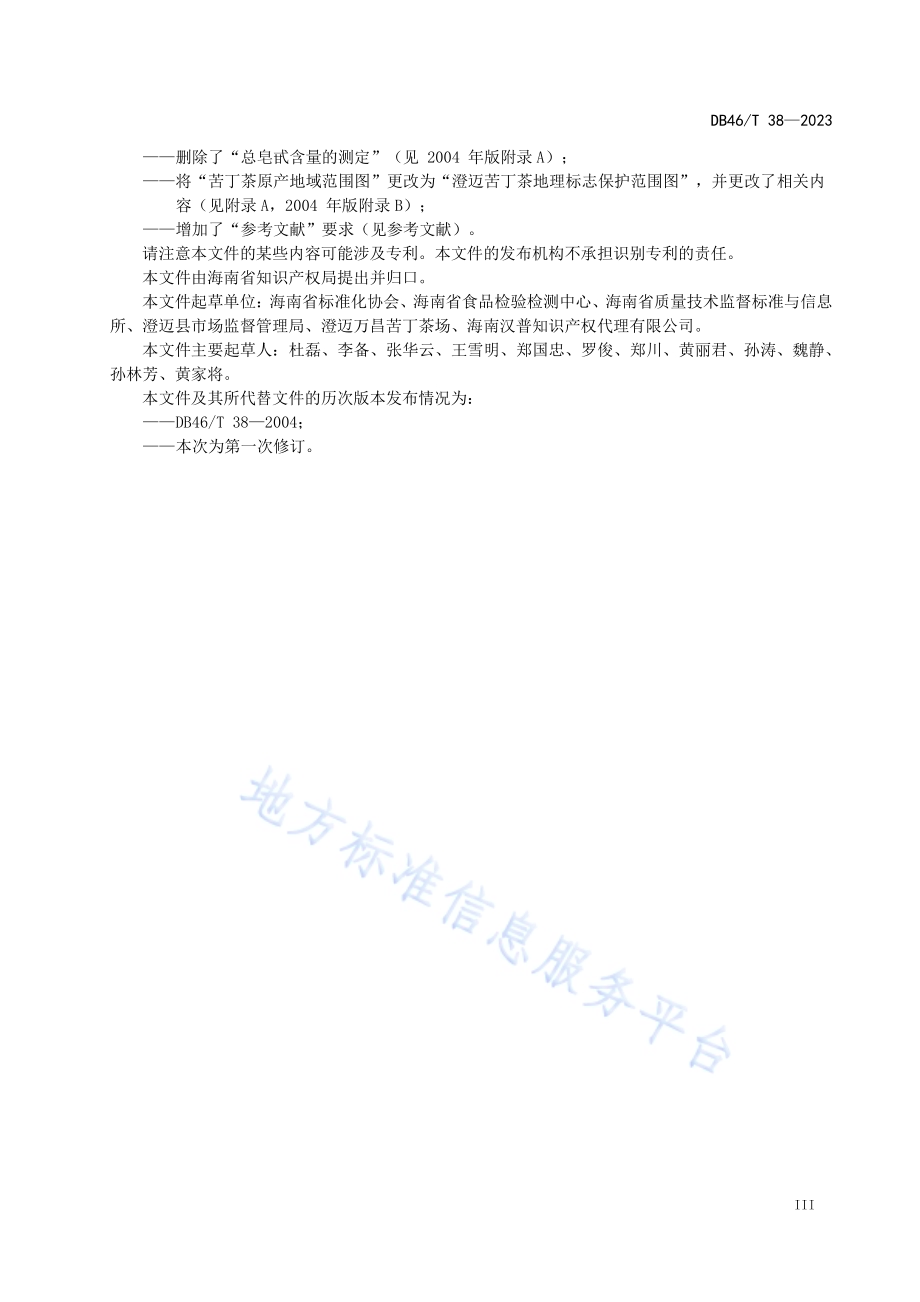 地理标志产品澄迈苦丁茶DB46／T 38-2023.pdf_第4页