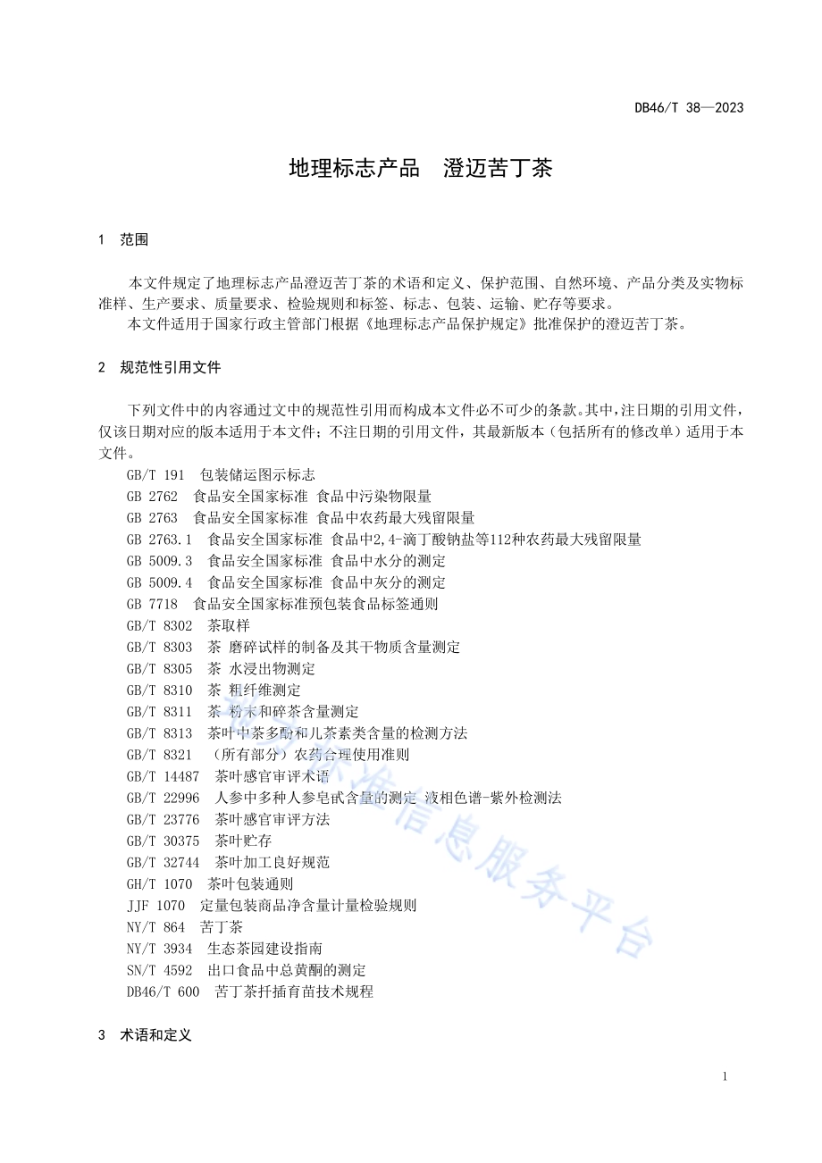 地理标志产品澄迈苦丁茶DB46／T 38-2023.pdf_第5页