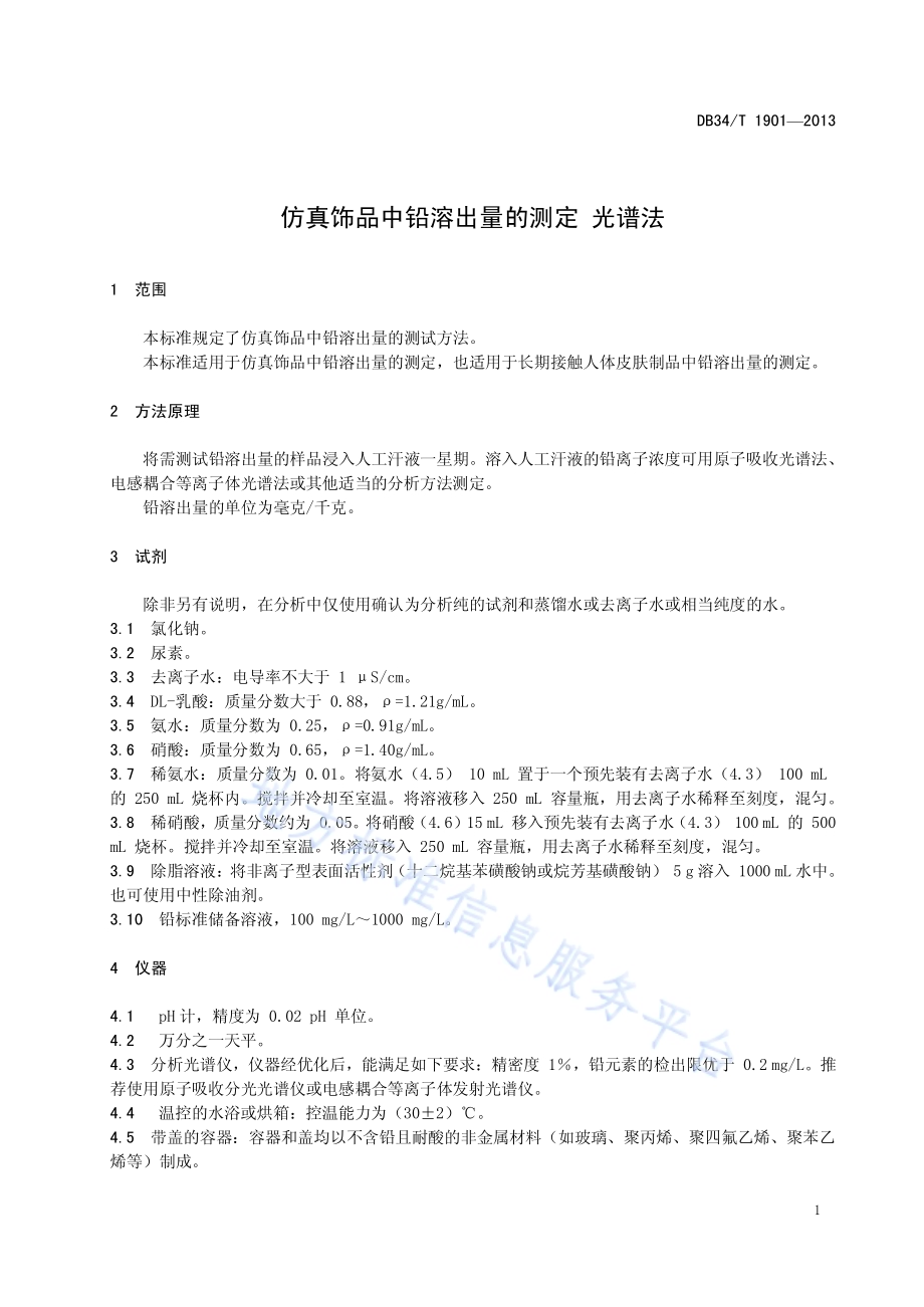 仿真饰品中铅溶出量的测定 光谱法DB34／T 1901-2013.pdf_第5页