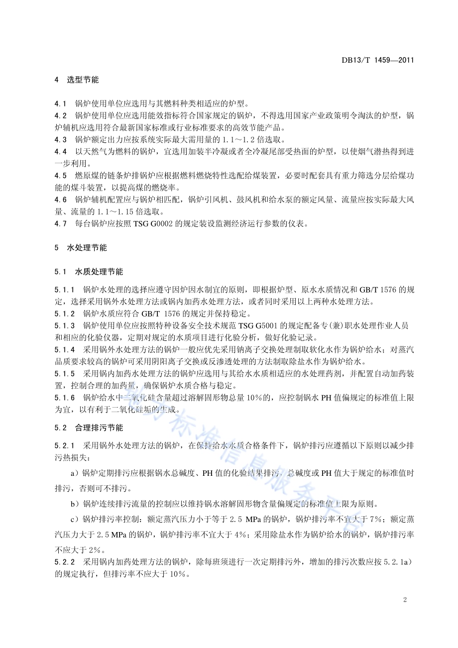 工业锅炉节能技术规范DB13／T 1459-2011.pdf_第4页