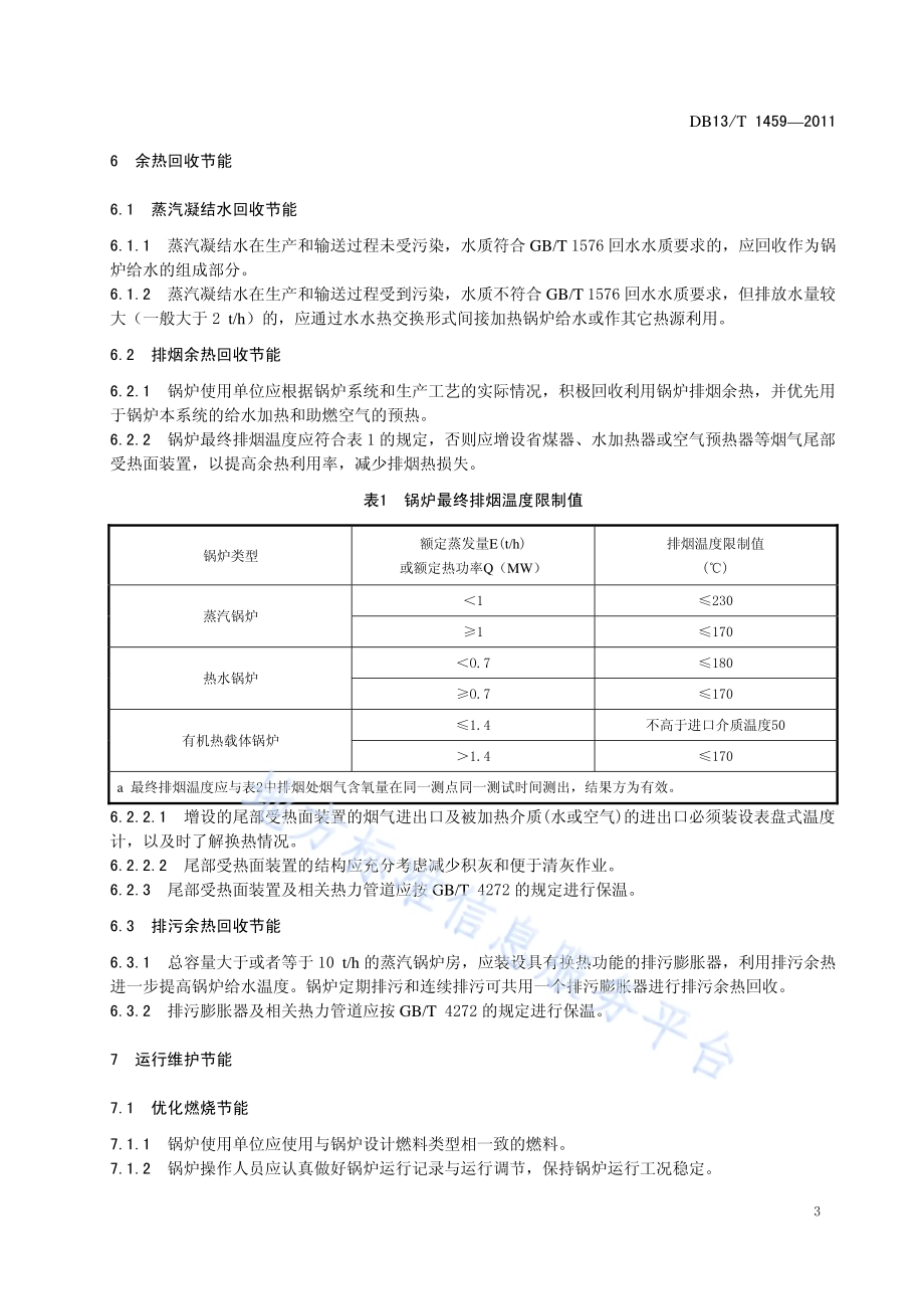工业锅炉节能技术规范DB13／T 1459-2011.pdf_第5页