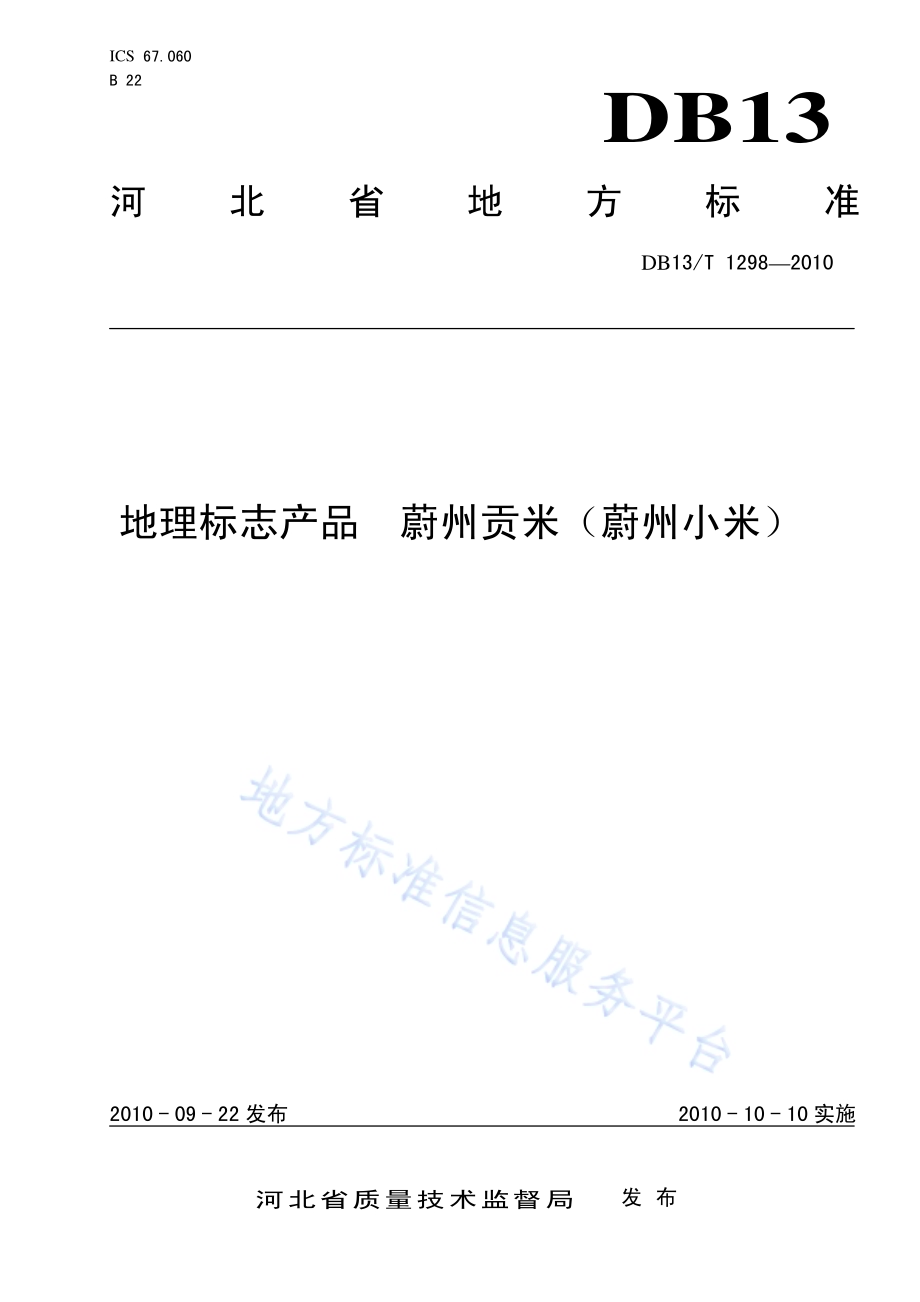地理标志产品 蔚州贡米(蔚州小米)DB13／T 1298-2010.pdf_第1页