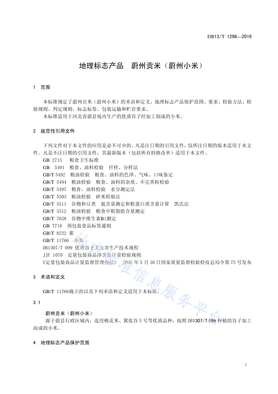 地理标志产品 蔚州贡米(蔚州小米)DB13／T 1298-2010.pdf_第3页