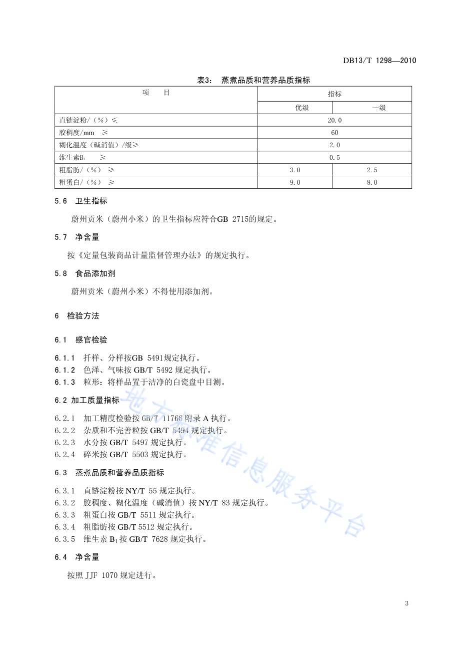地理标志产品 蔚州贡米(蔚州小米)DB13／T 1298-2010.pdf_第5页