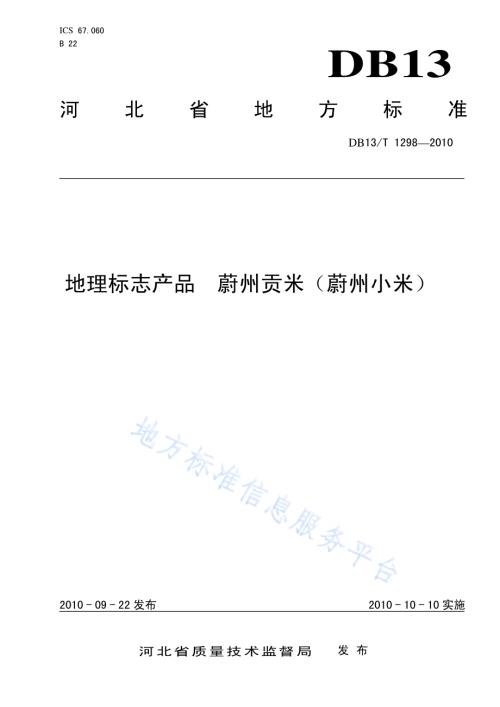 地理标志产品 蔚州贡米(蔚州小米)DB13／T 1298-2010.pdf