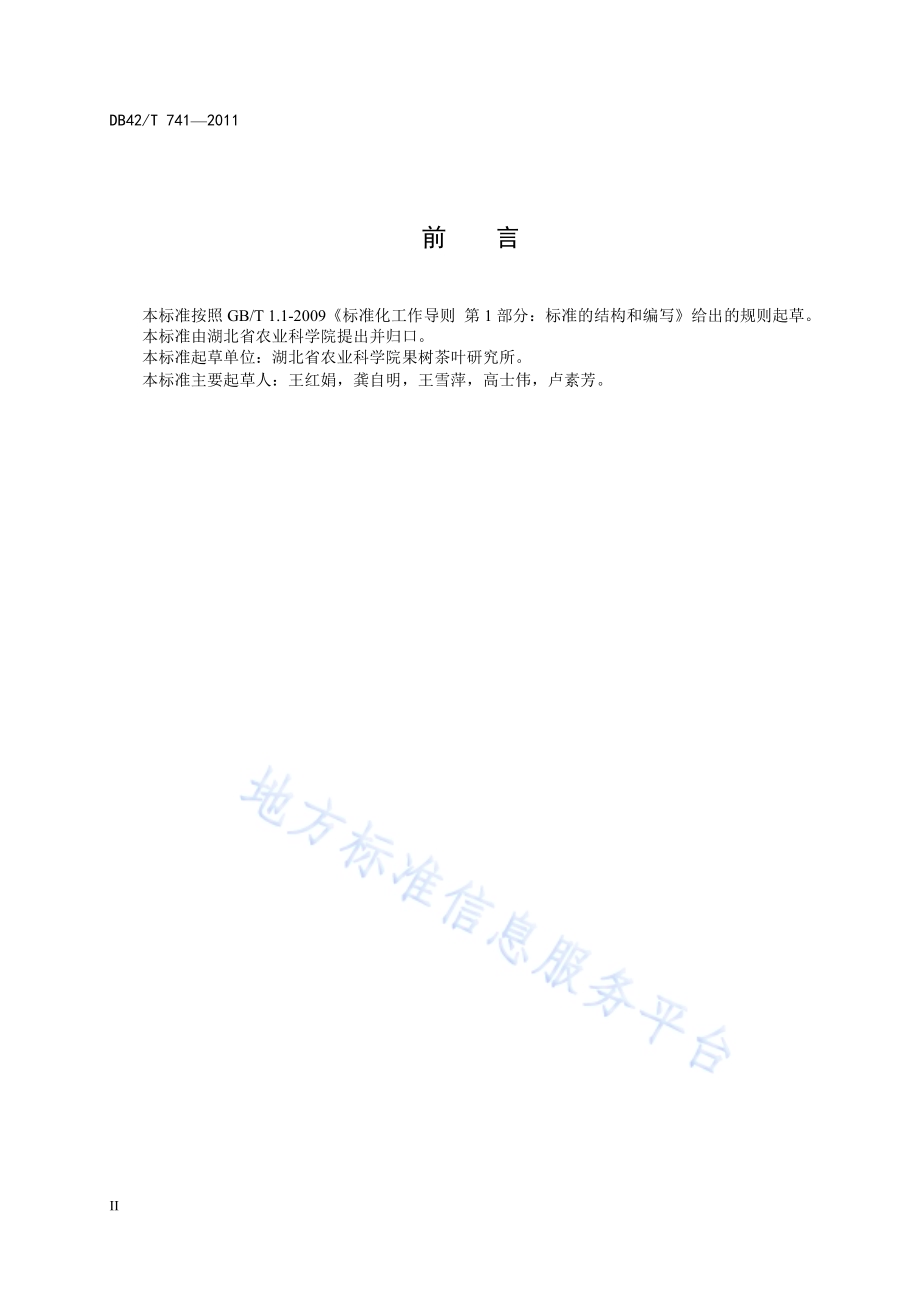 茶园样品采集与制备技术规程DB42／T 741-2011.pdf_第4页