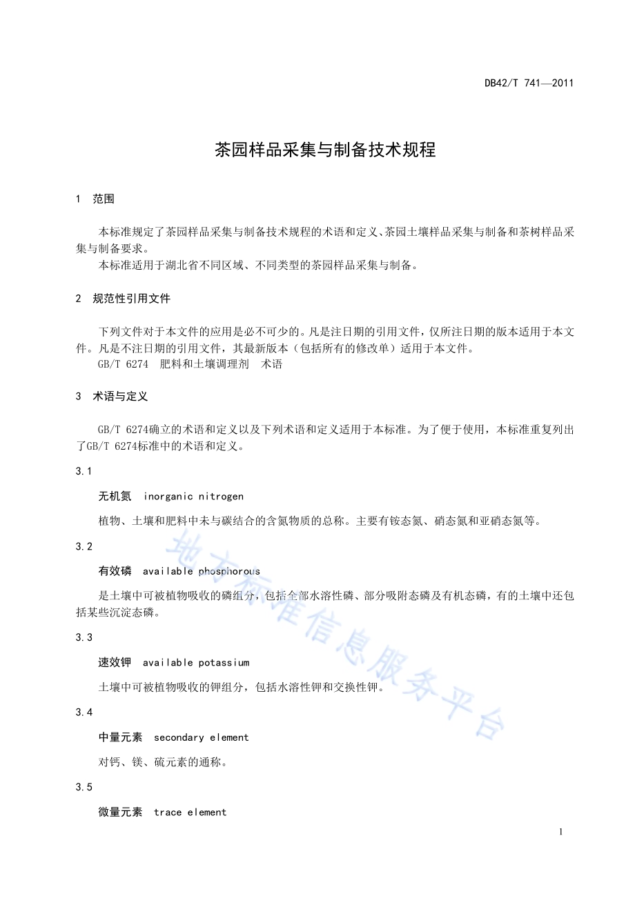 茶园样品采集与制备技术规程DB42／T 741-2011.pdf_第5页