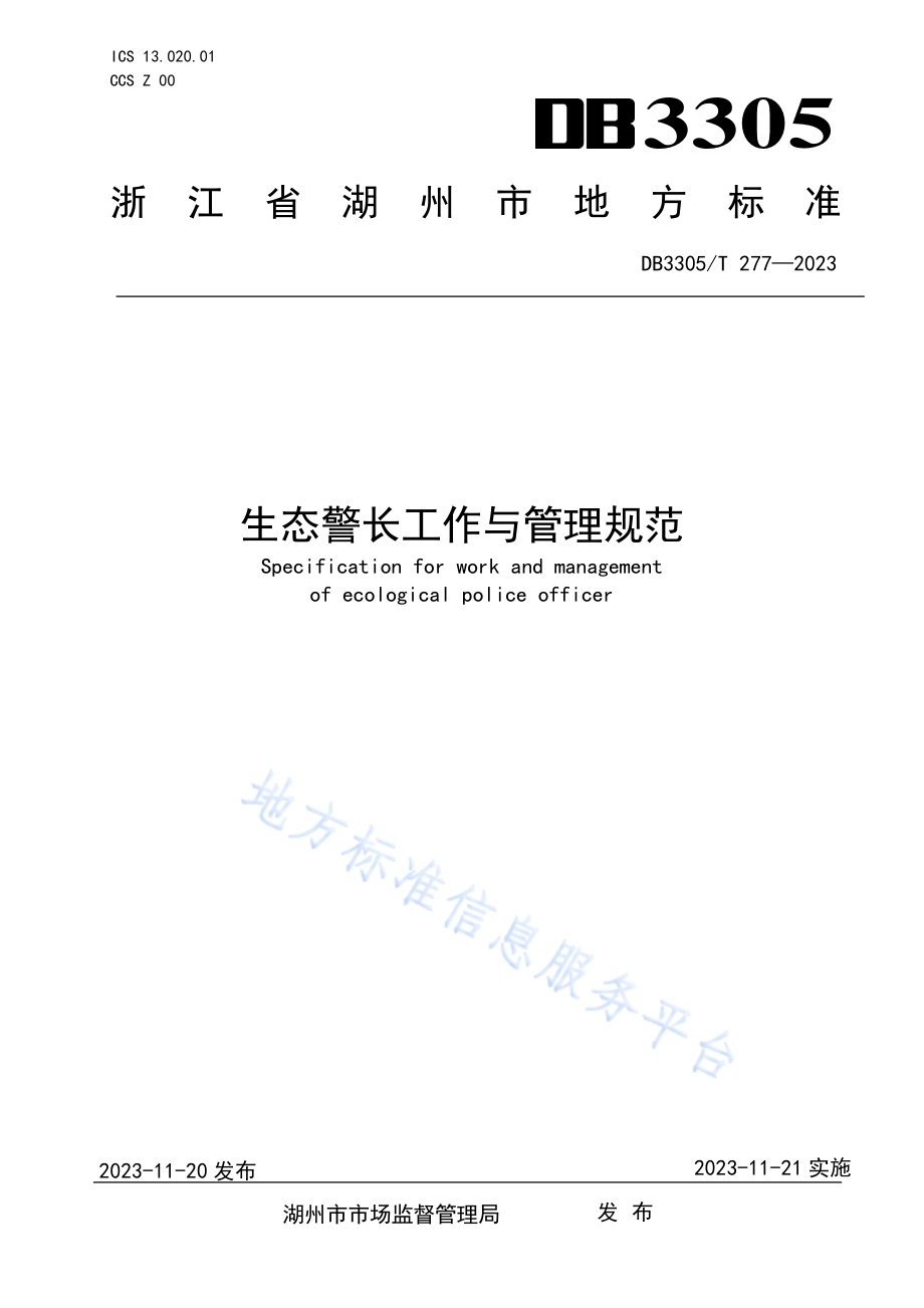 生态警长工作与管理规范DB3305／T 277-2023.pdf_第1页