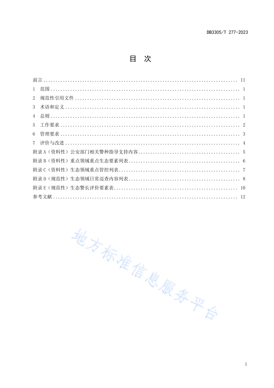 生态警长工作与管理规范DB3305／T 277-2023.pdf_第2页