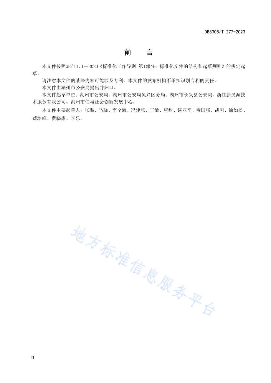 生态警长工作与管理规范DB3305／T 277-2023.pdf_第3页