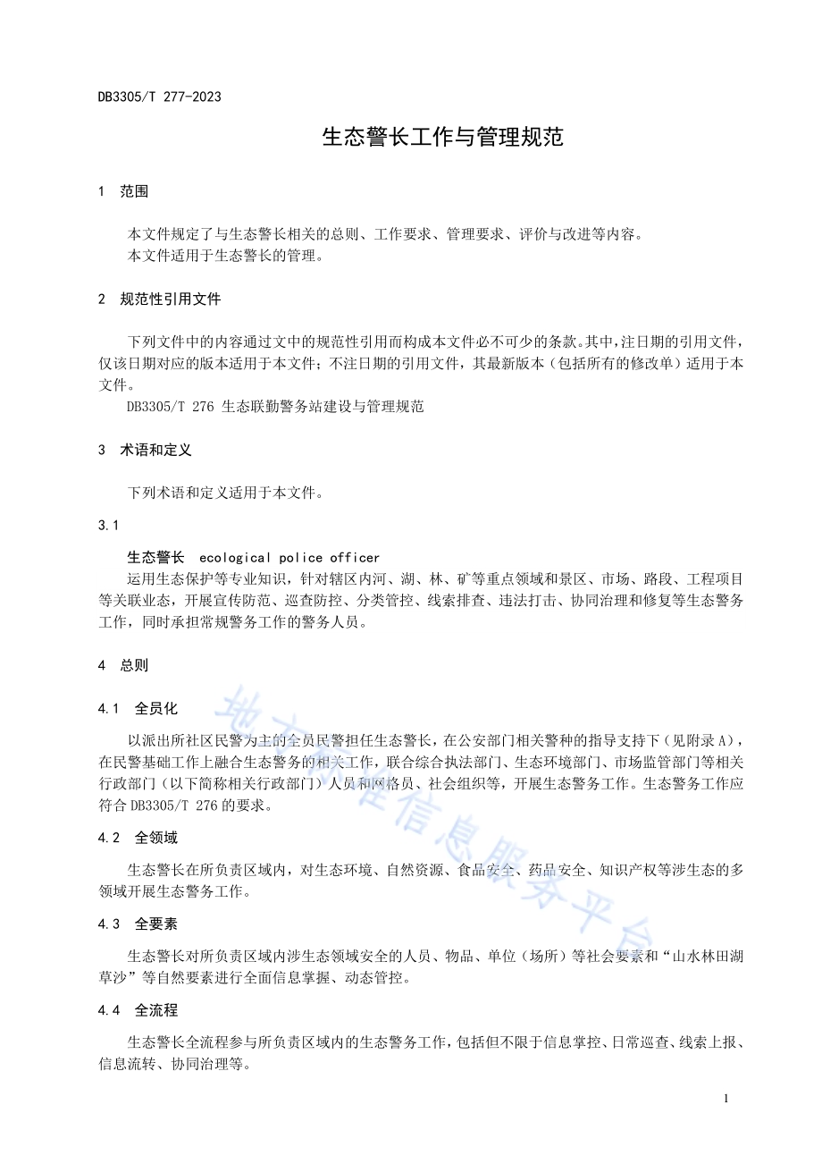 生态警长工作与管理规范DB3305／T 277-2023.pdf_第4页