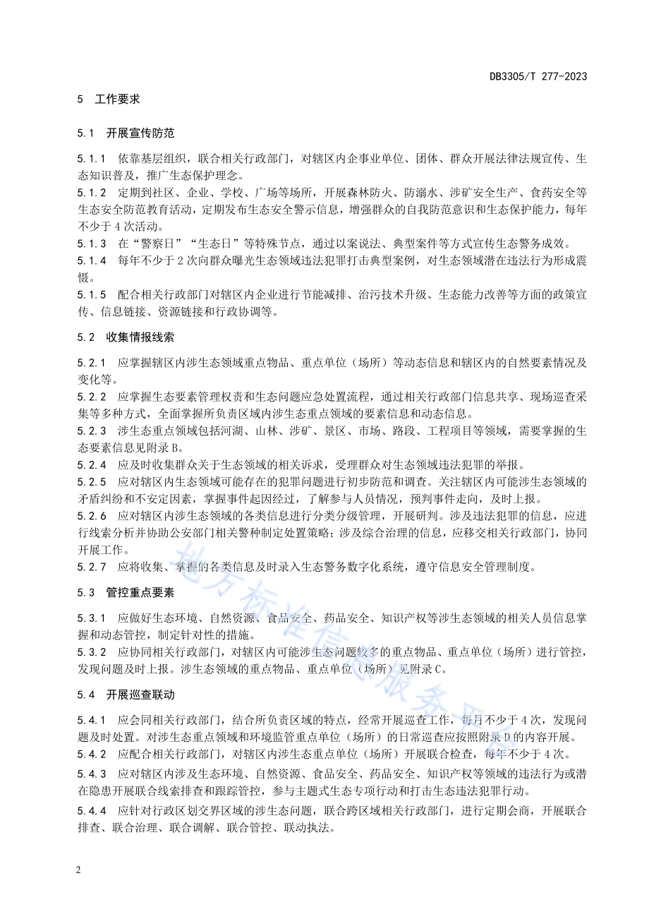 生态警长工作与管理规范DB3305／T 277-2023.pdf_第5页