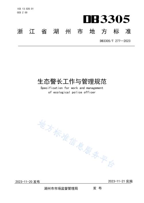 生态警长工作与管理规范DB3305／T 277-2023.pdf