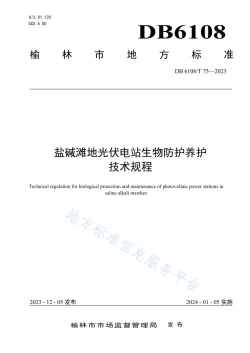 盐碱滩地光伏电站生物防护养护技术规程DB 6108／T 75—2023.pdf