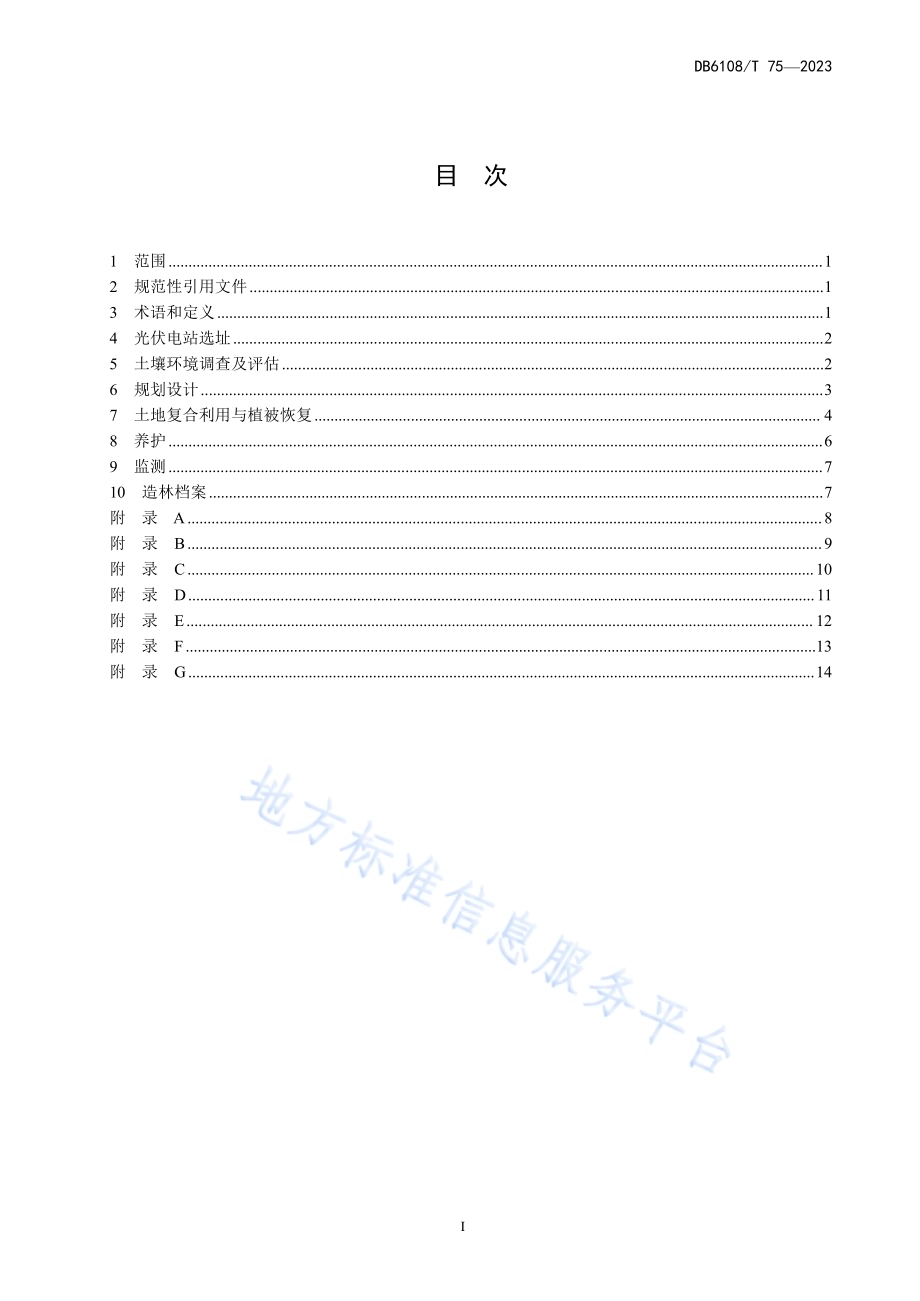 盐碱滩地光伏电站生物防护养护技术规程DB 6108／T 75—2023.pdf_第2页