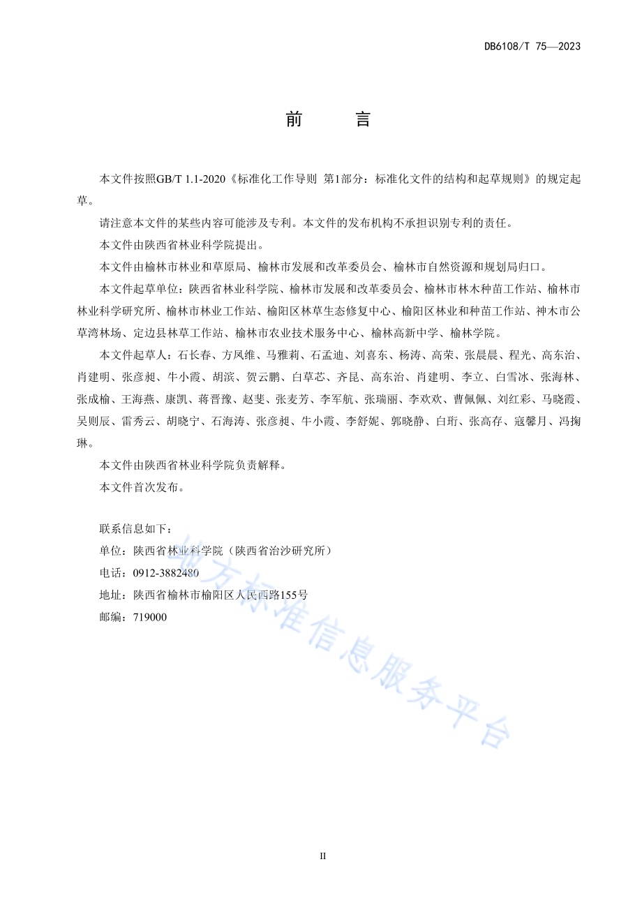 盐碱滩地光伏电站生物防护养护技术规程DB 6108／T 75—2023.pdf_第3页