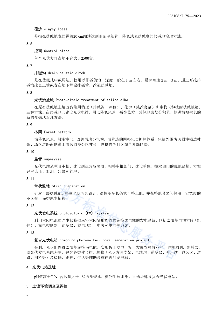 盐碱滩地光伏电站生物防护养护技术规程DB 6108／T 75—2023.pdf_第5页