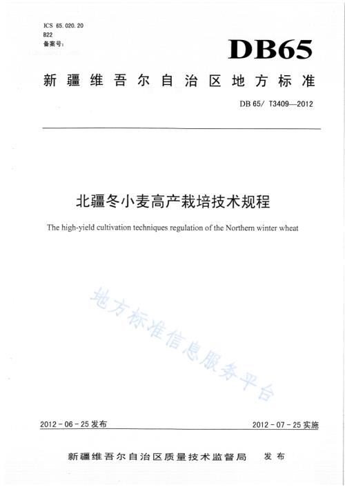 北疆冬小麦高产栽培技术规程DB65／T 3409-2012.pdf