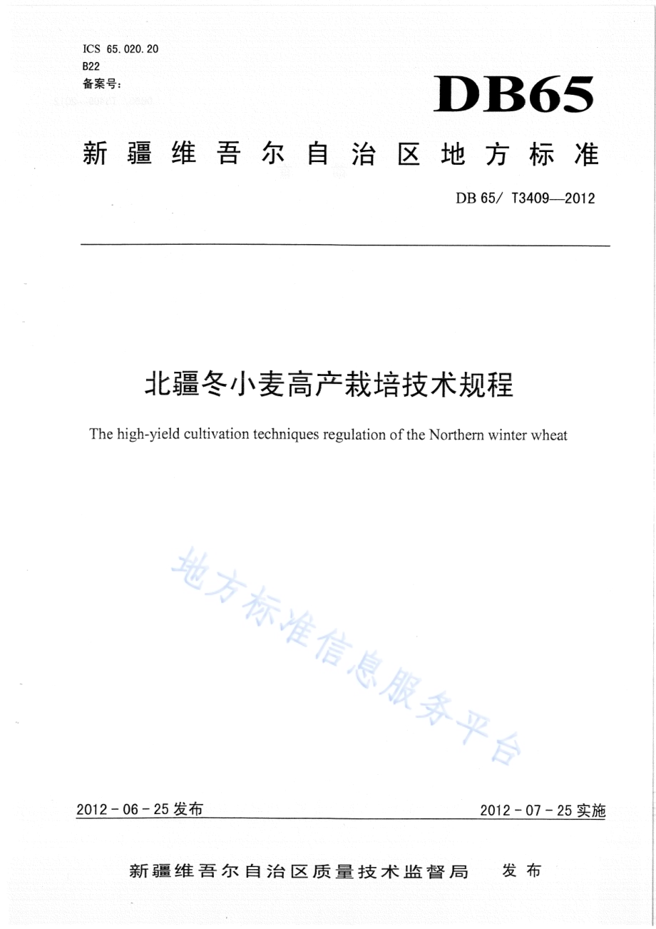 北疆冬小麦高产栽培技术规程DB65／T 3409-2012.pdf_第1页