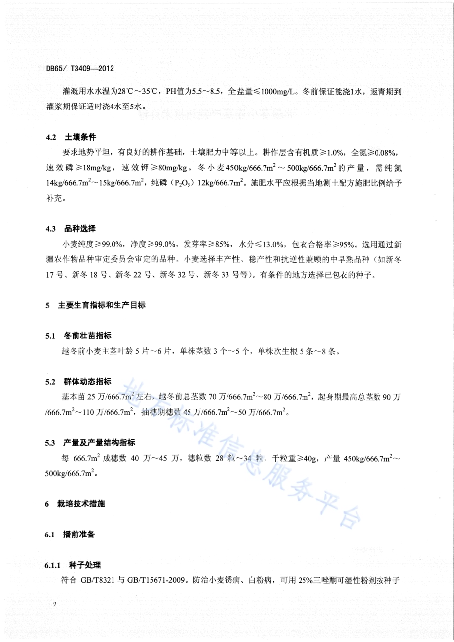 北疆冬小麦高产栽培技术规程DB65／T 3409-2012.pdf_第4页