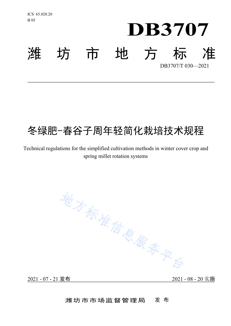 冬绿肥-春谷子周年轻简化栽培技术规程DB3707／T 30-2021.pdf_第1页
