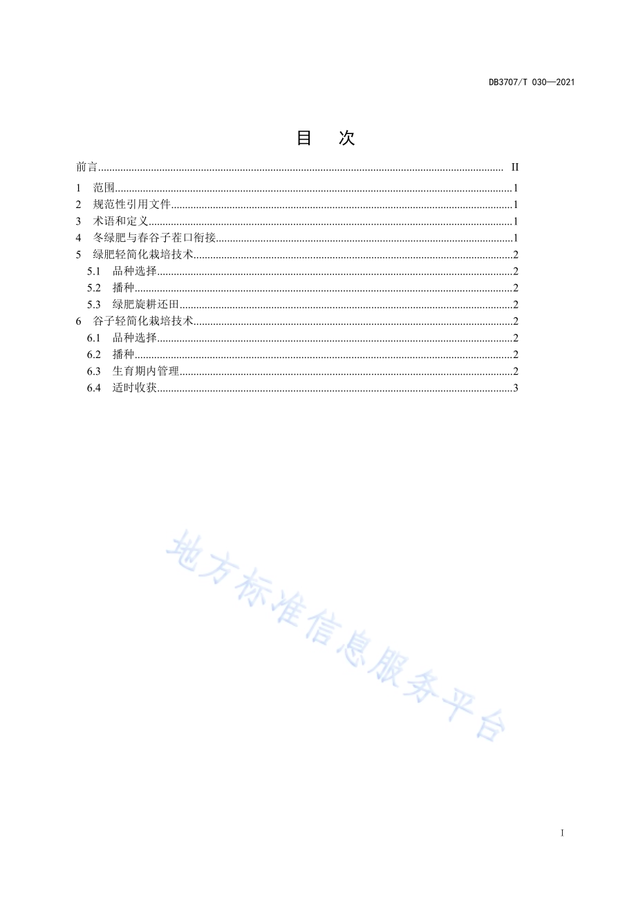冬绿肥-春谷子周年轻简化栽培技术规程DB3707／T 30-2021.pdf_第2页