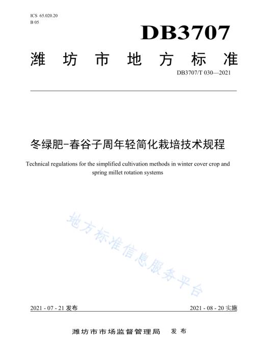 冬绿肥-春谷子周年轻简化栽培技术规程DB3707／T 30-2021.pdf