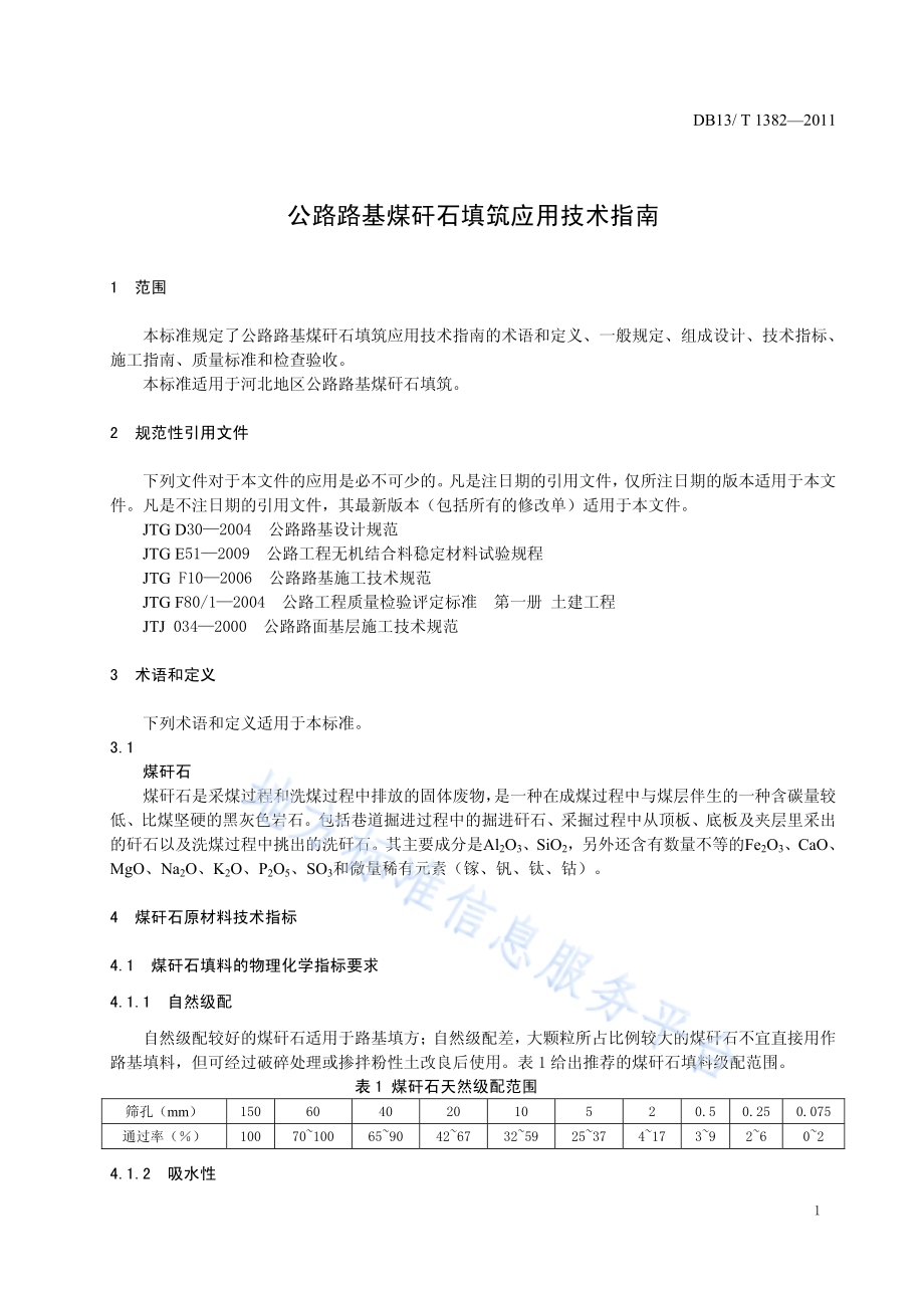 公路路基煤矸石填筑应用技术指南DB13／T 1382-2011.pdf_第3页