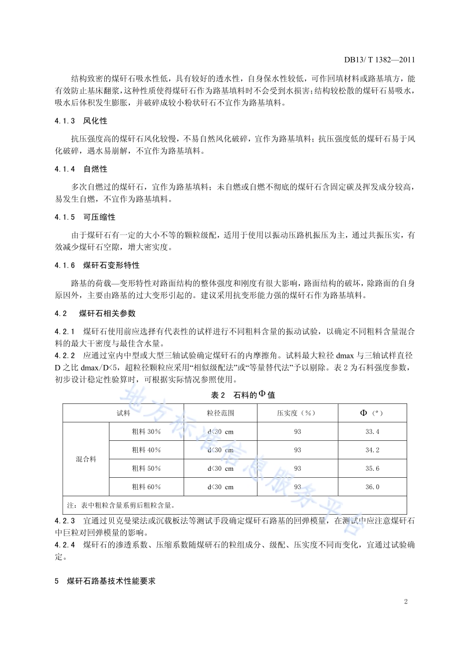 公路路基煤矸石填筑应用技术指南DB13／T 1382-2011.pdf_第4页