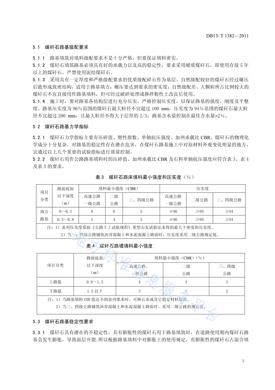 公路路基煤矸石填筑应用技术指南DB13／T 1382-2011.pdf_第5页
