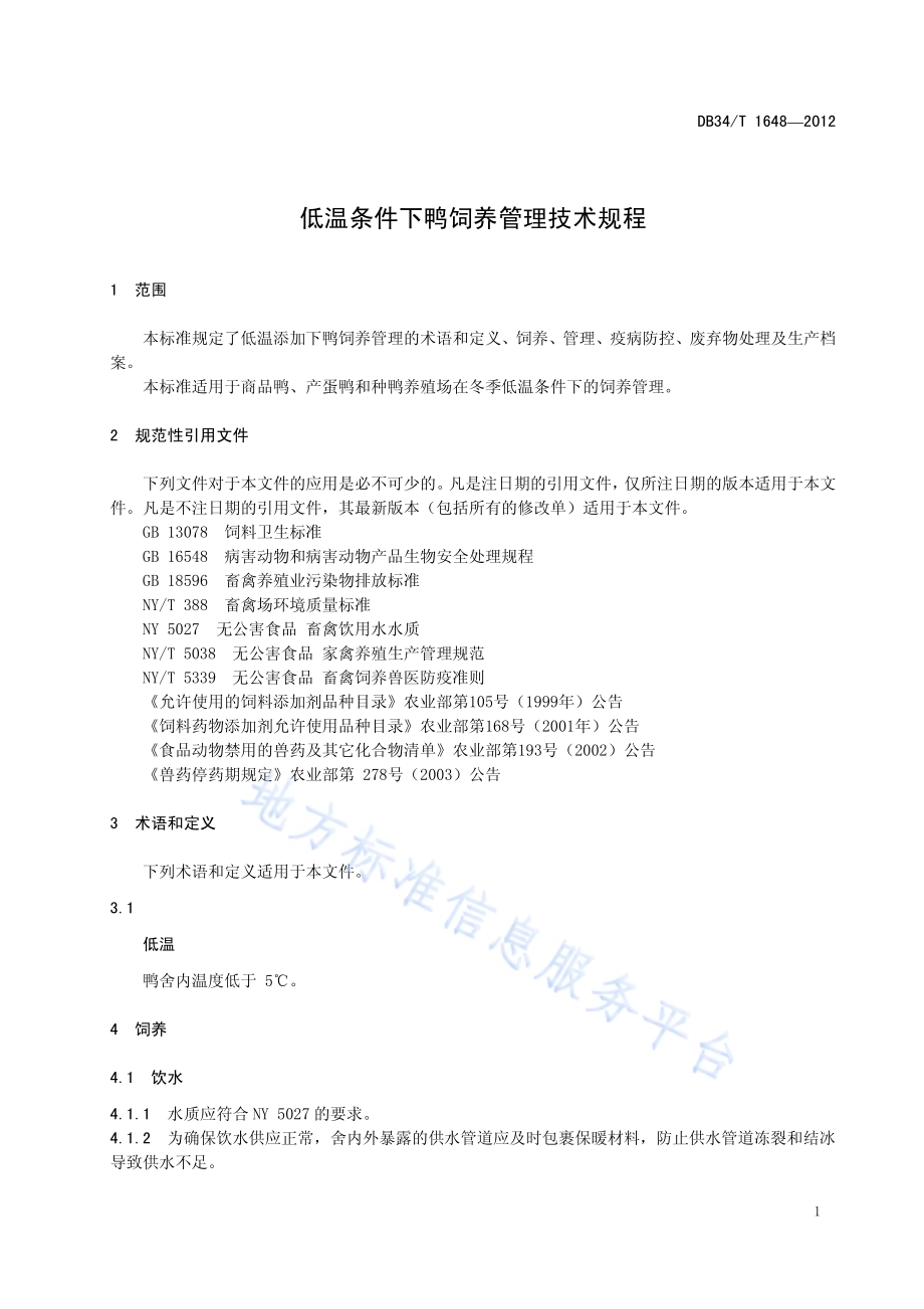 低温条件下鸭饲养管理技术规程DB34／T 1648-2012.pdf_第5页