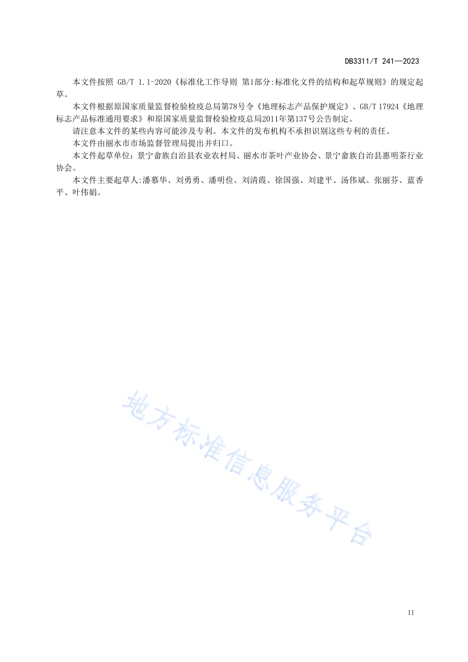 地理标志产品 惠明茶DB3311／T 241─2023.pdf_第3页