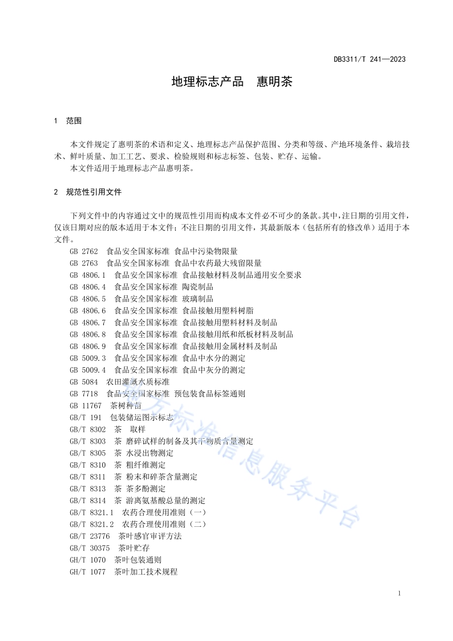 地理标志产品 惠明茶DB3311／T 241─2023.pdf_第4页