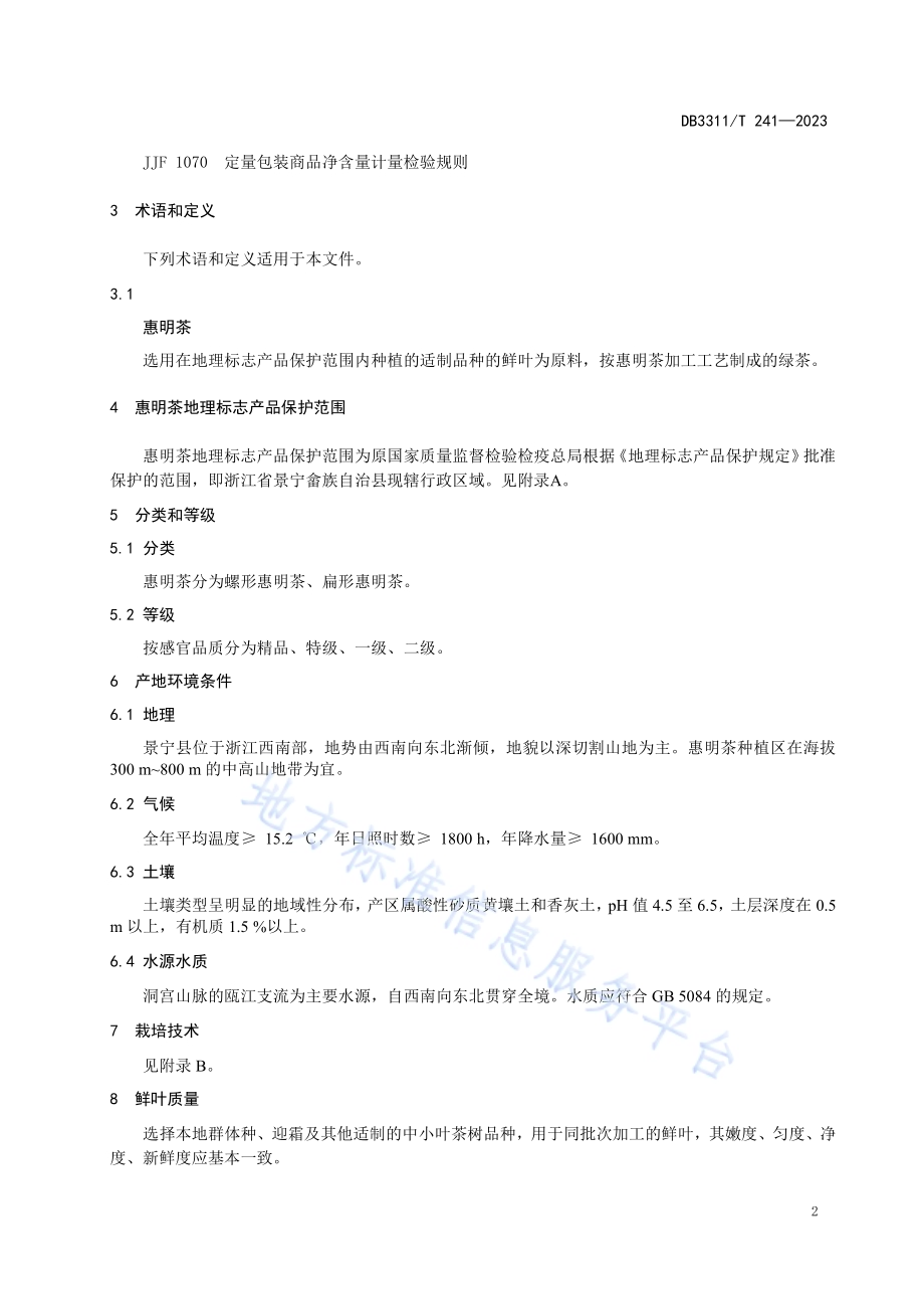 地理标志产品 惠明茶DB3311／T 241─2023.pdf_第5页