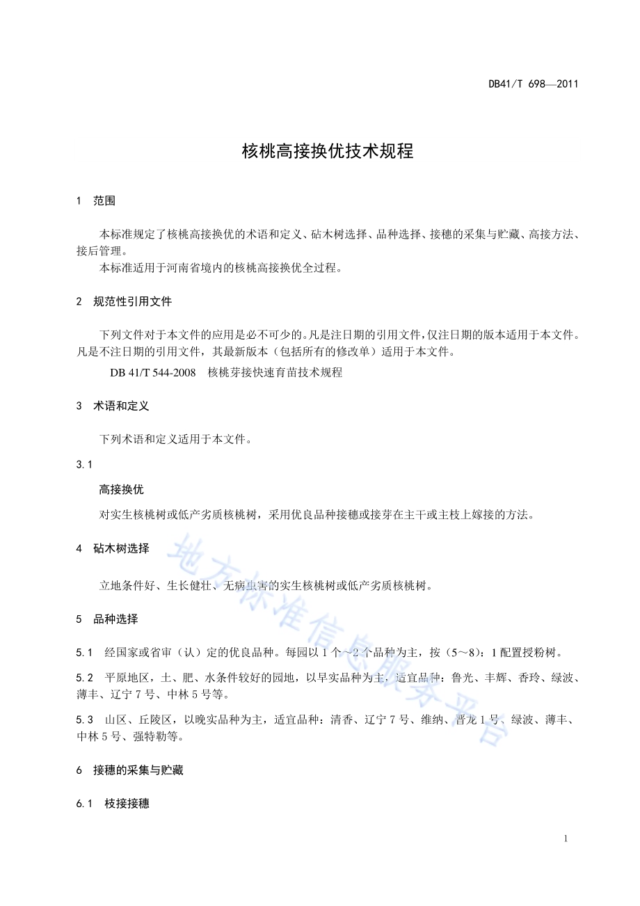 核桃高接换优技术规程DB41／T 698-2011.pdf_第5页