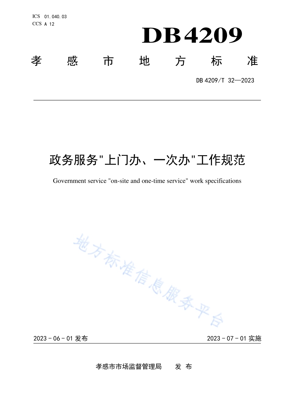 《政务服务“上门办一次办”工作规范》DB4209／T 32－2023.pdf_第1页