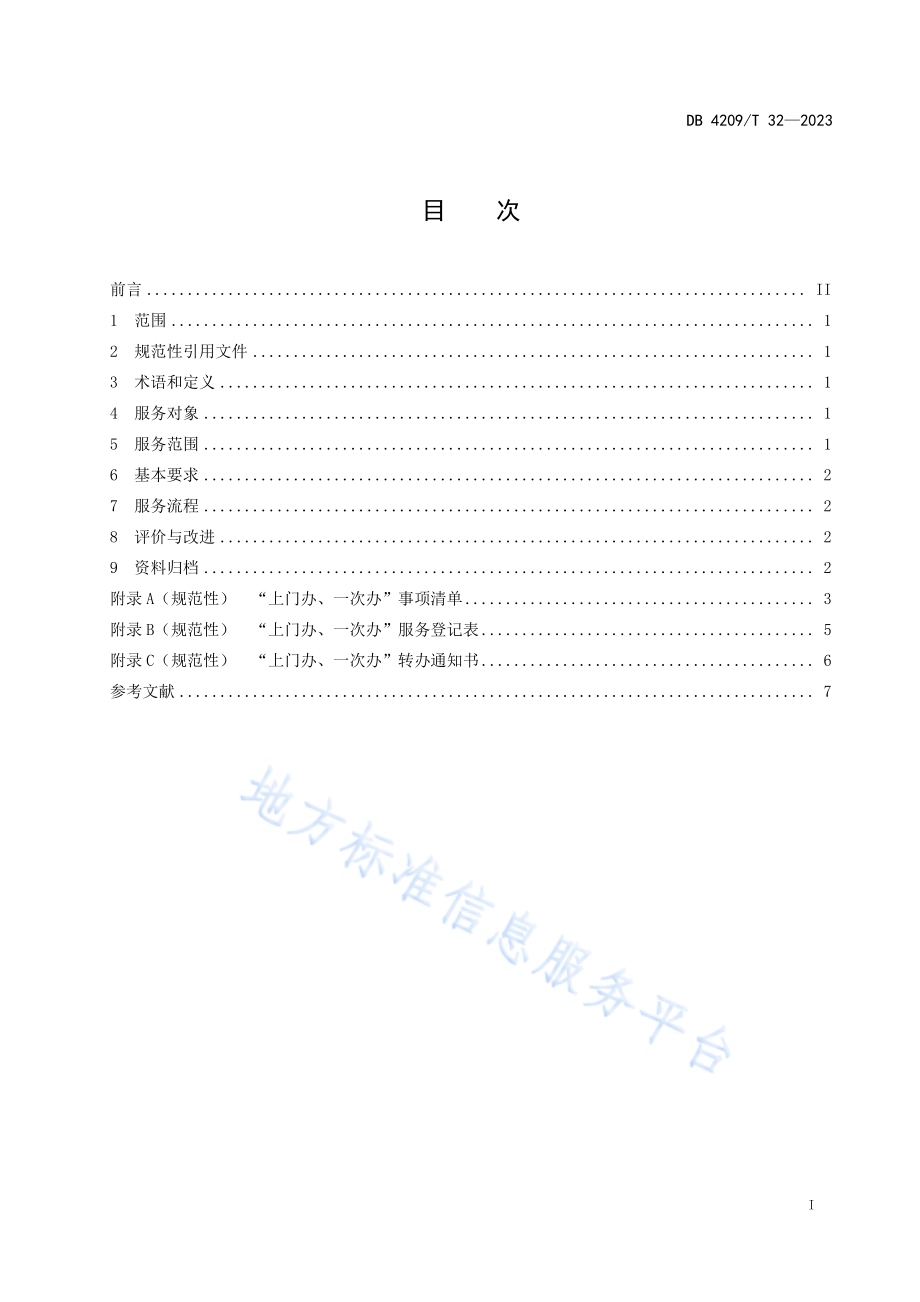 《政务服务“上门办一次办”工作规范》DB4209／T 32－2023.pdf_第2页