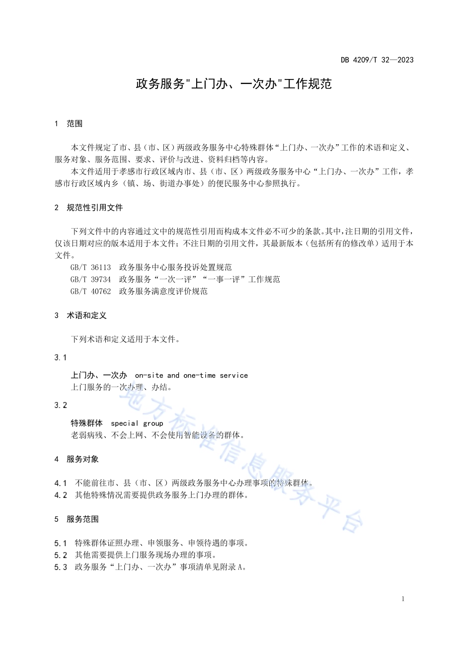 《政务服务“上门办一次办”工作规范》DB4209／T 32－2023.pdf_第4页