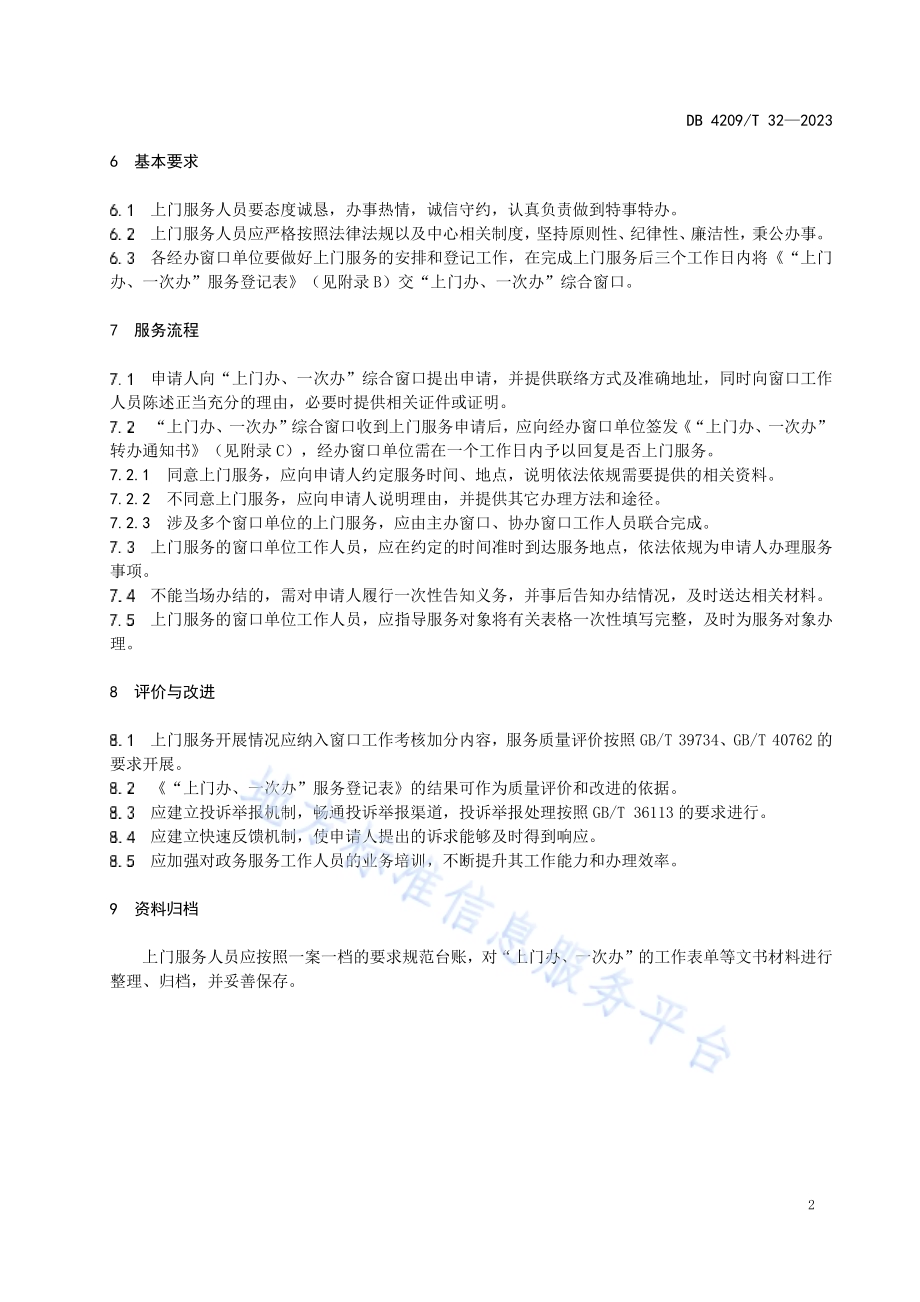 《政务服务“上门办一次办”工作规范》DB4209／T 32－2023.pdf_第5页