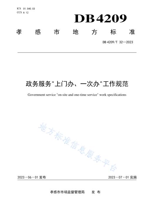 《政务服务“上门办一次办”工作规范》DB4209／T 32－2023.pdf