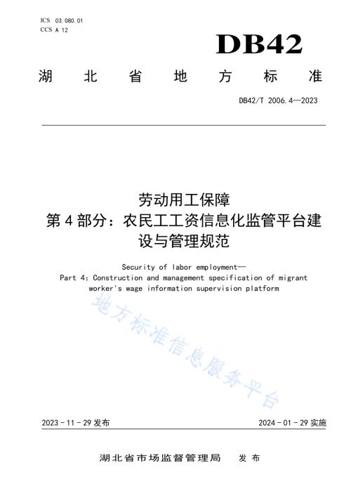 劳动用工保障第4部分：农民工工资信息化监管平台建设与管理规范DB42／T 2006.4-2023.pdf