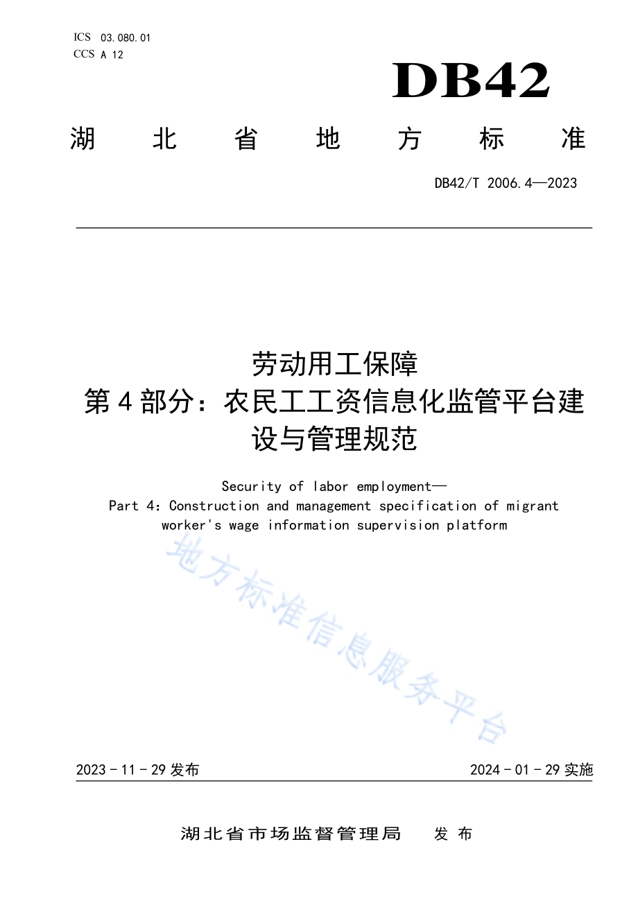 劳动用工保障第4部分：农民工工资信息化监管平台建设与管理规范DB42／T 2006.4-2023.pdf_第1页