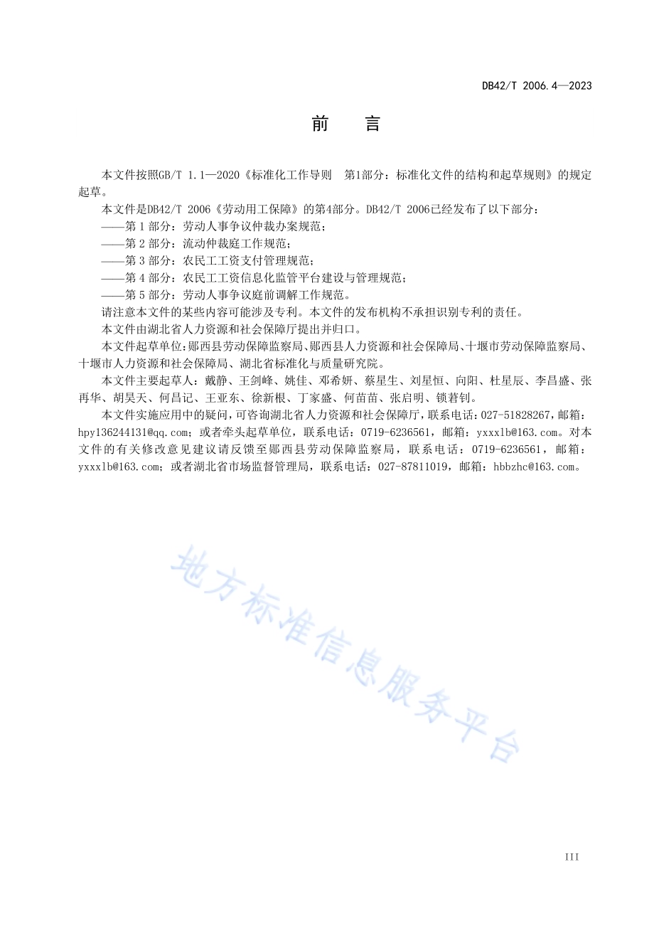 劳动用工保障第4部分：农民工工资信息化监管平台建设与管理规范DB42／T 2006.4-2023.pdf_第5页